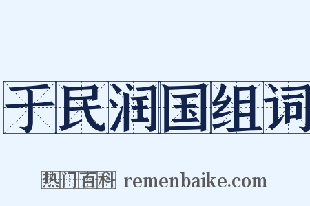 于民润国组词是什么意思的图片